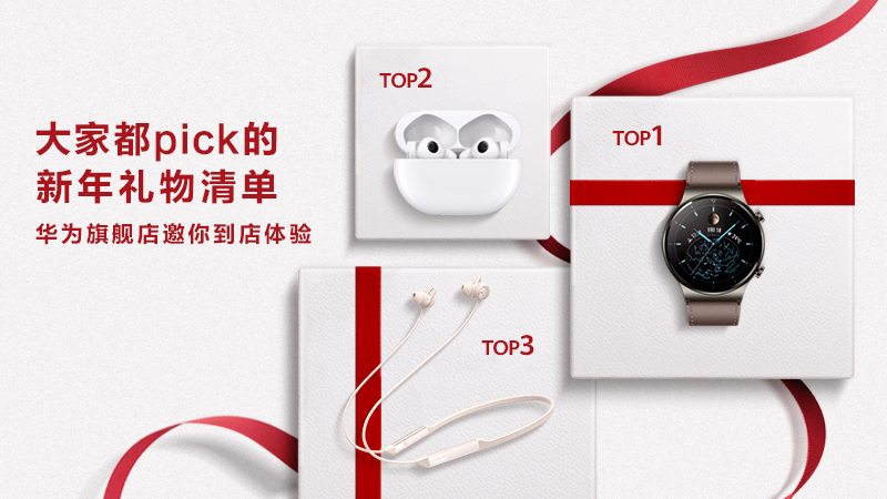 在华为旗舰店遇见2021，“包装”你的新年新愿