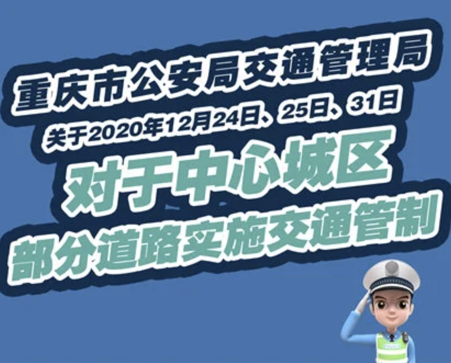 按照《中华人民共和国道路交通安全法》规定,重庆警方依法于2020年12