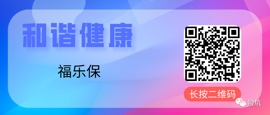 和谐健康福满一生，福乐保的“孪生兄弟”，却有这些问题