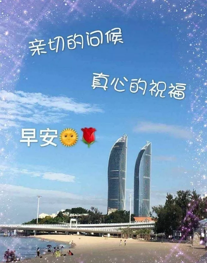 祝福早上好的欢快简短语句带表情图片