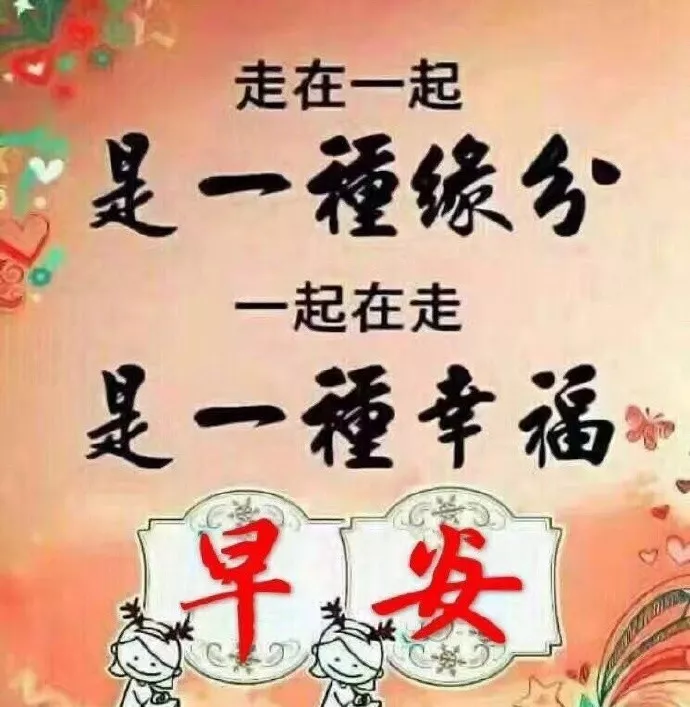 祝福早上好的欢快简短语句带表情图片