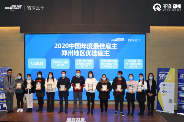 千锋教育郑州分校荣膺智联招聘颁发的“2020中国年度优选雇主”