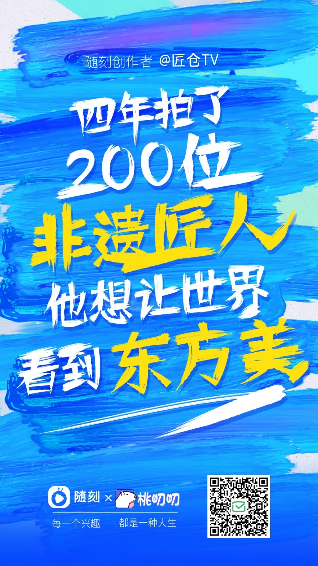 【随刻er】四年拍了200位「非遗匠人」 他想让世界看到东方美