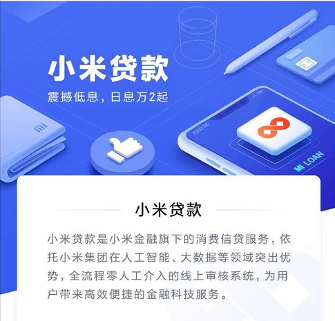 小米贷款产品升级，以可靠服务提升用户粘性