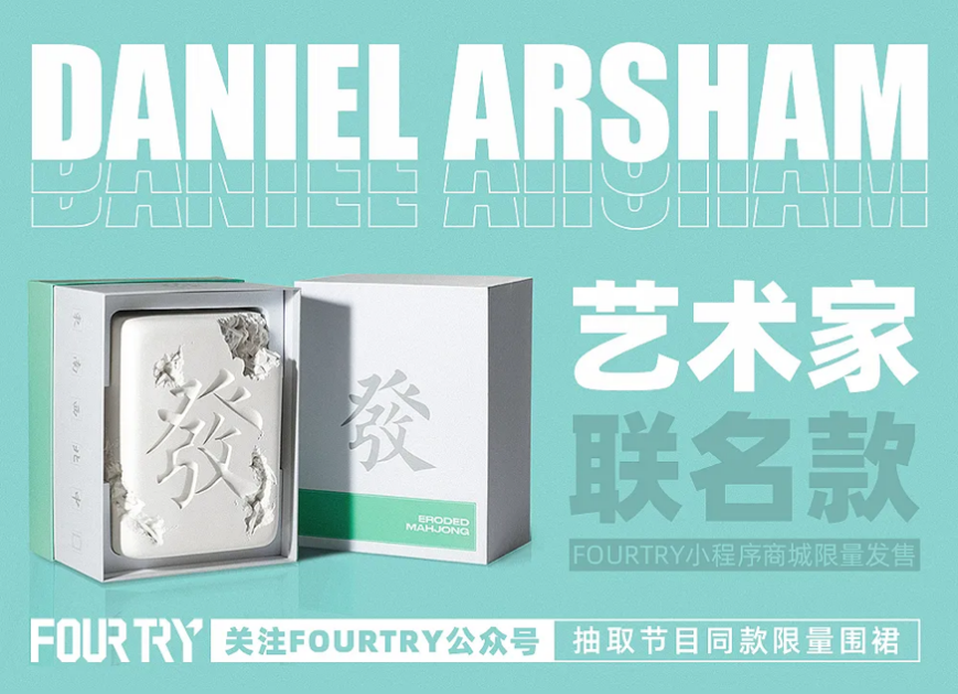 买得到的“艺术品” FOURTRY x 当代艺术家Daniel Arsham「被侵蚀的麻将」限时发售