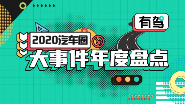 有驾发布2020汽车圈大事件年度盘点，都有哪些火出圈的资讯？