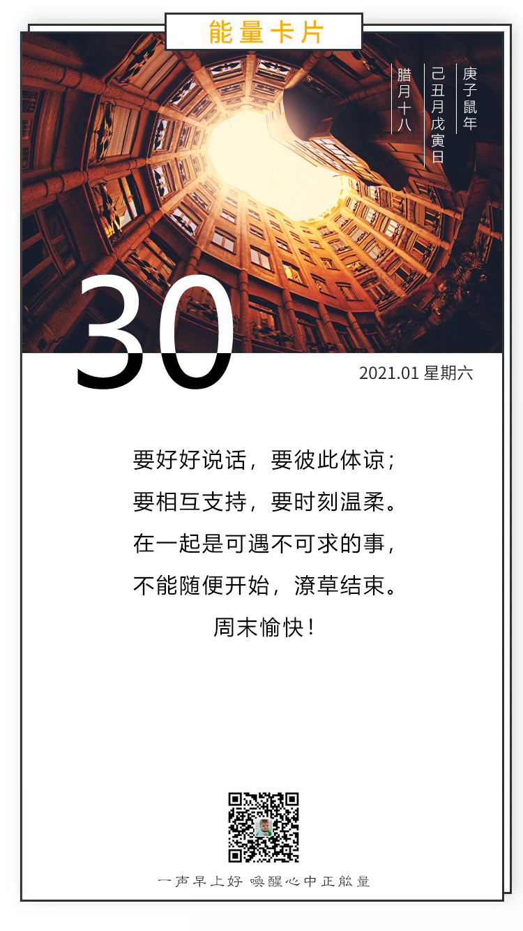 励志激励早上好说说语录配图，1月30早安日签文字