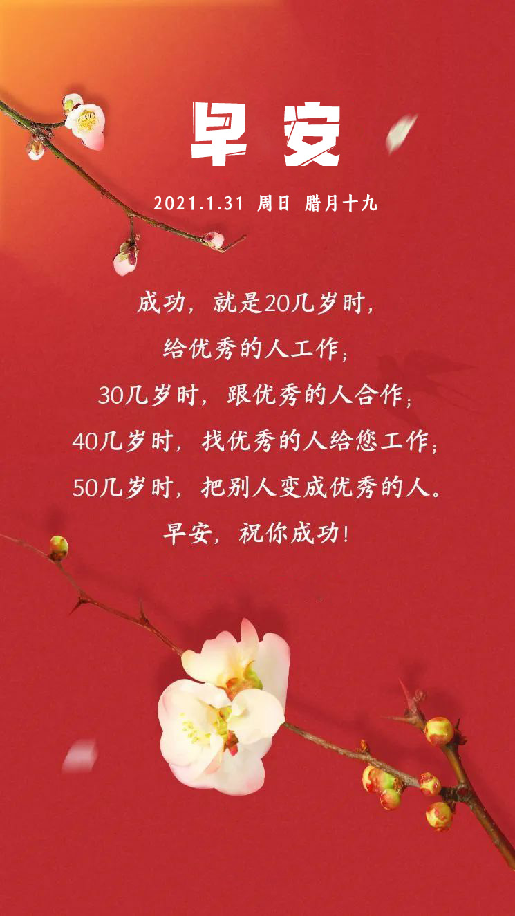 1月31日朋友圈早安日签图片正能量，再见1月的阳光图片