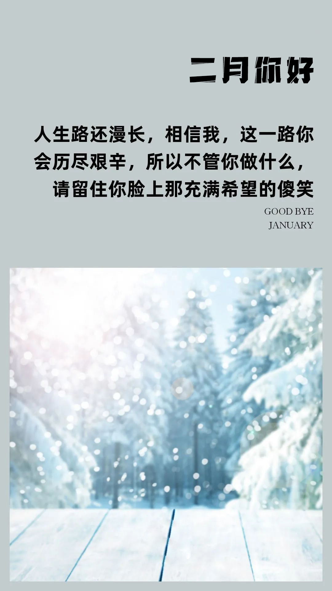 二月你好配图海报图片大全，2月简单文字图片，正能量朋友圈文案