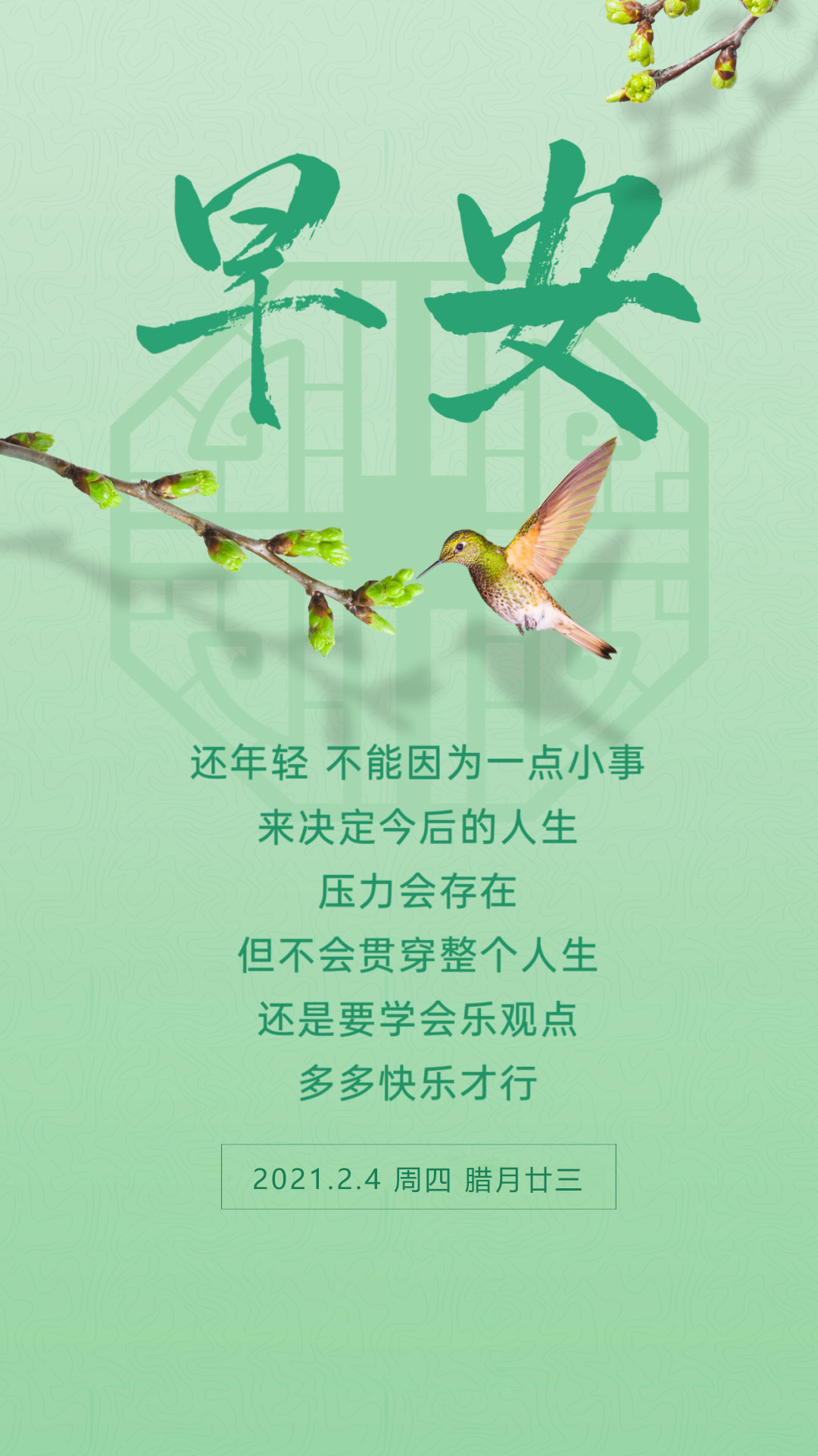 2月4日早上好正能量激励语录