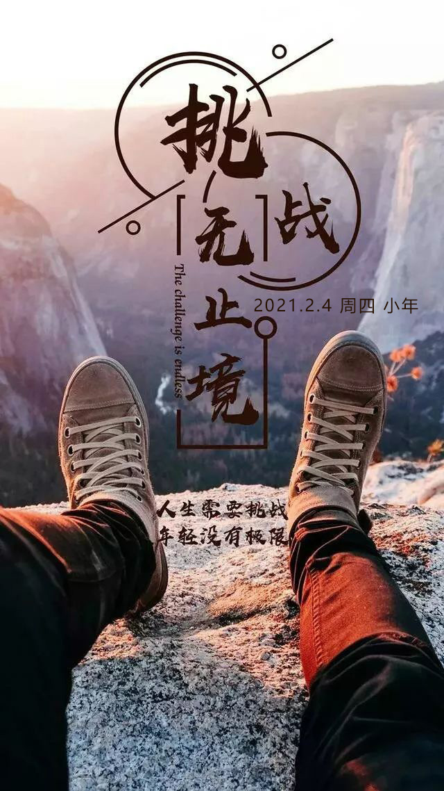 2月4日早上好正能量激励语录