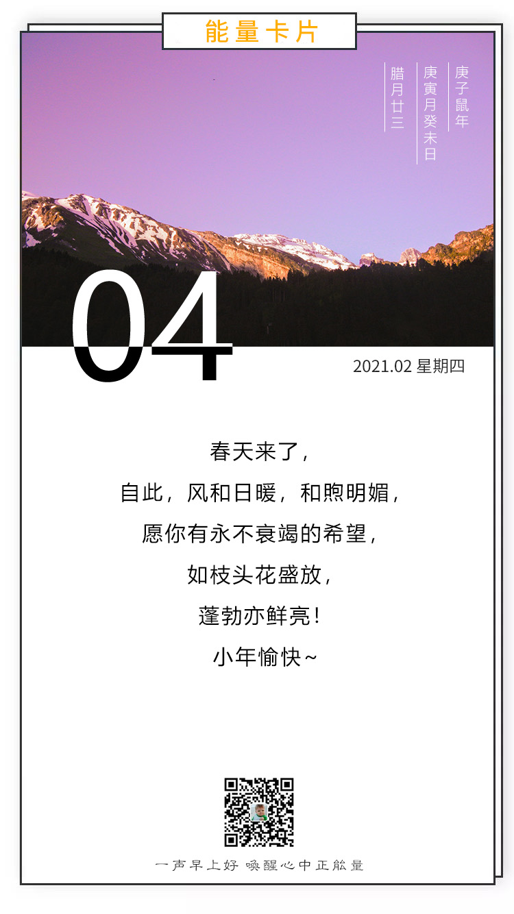 2月4日早上好正能量激励语录