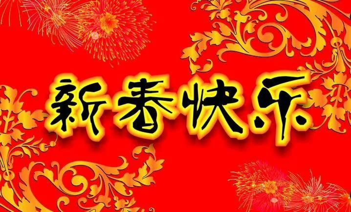 2021年牛年新春祝福的句子配图片