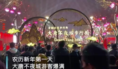 大年初一，西安大唐不夜城人流过大，演出全部取消【热点新闻】风尚中国网
