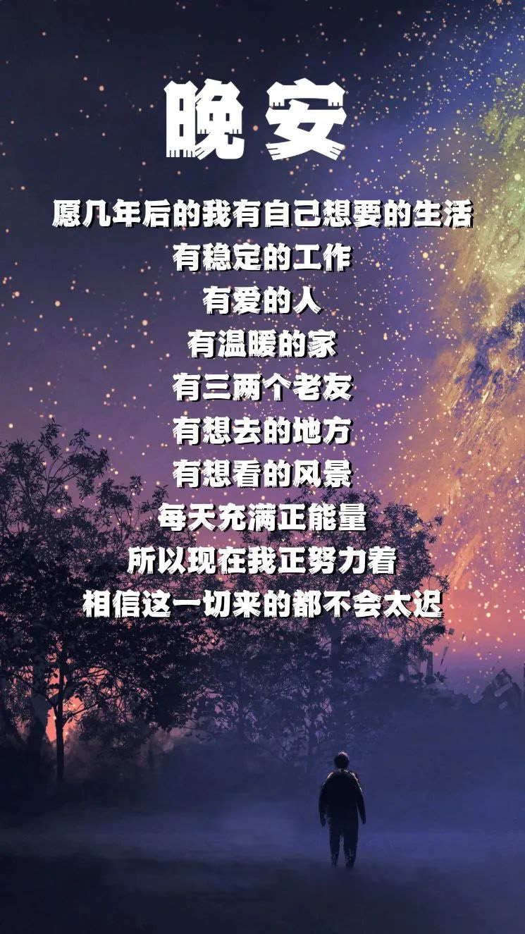 晚安，13句戳心窝子的话，挑一句发朋友圈