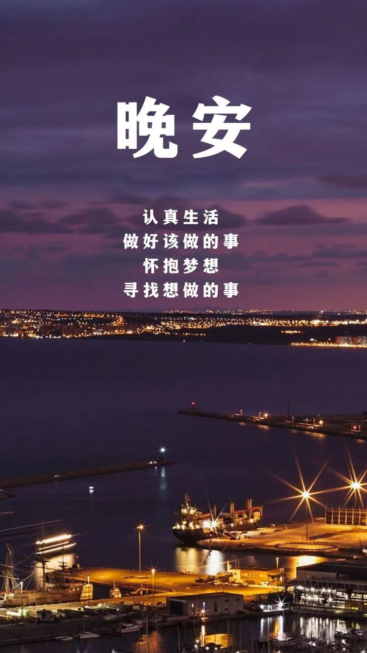 晚安佳句，总有一句会抵达你的内心深处，来看看