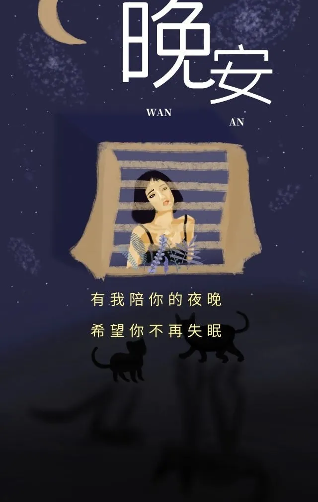 晚安，很漂亮的句子文字，更漂亮的图片