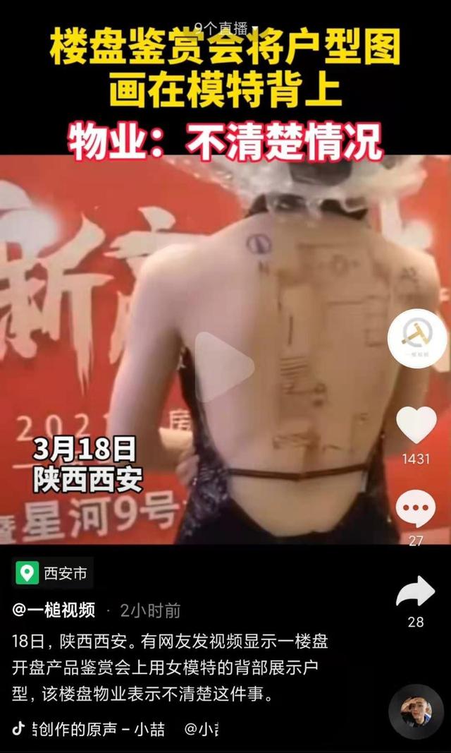 楼盘收盘在女模特背面画户型图——这是病，患上治！【综合】风气中国网