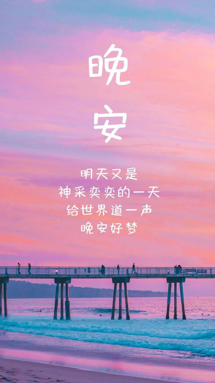 晚安，当然精彩的语录，当然发圈很适合