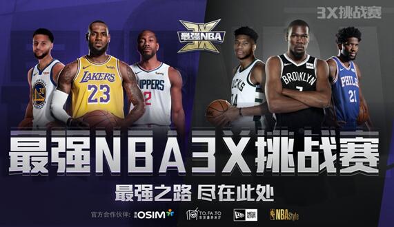 OSIM傲胜成为「最强NBA 3X挑战赛」民间相助过错【体育行动】风气中国网