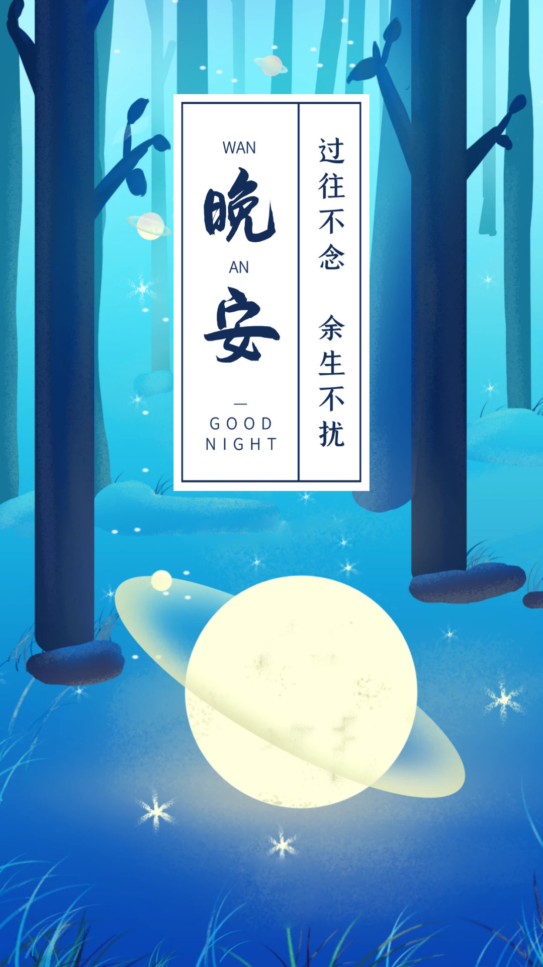 精彩晚安心语文案：天真灿烂，尘世游慢