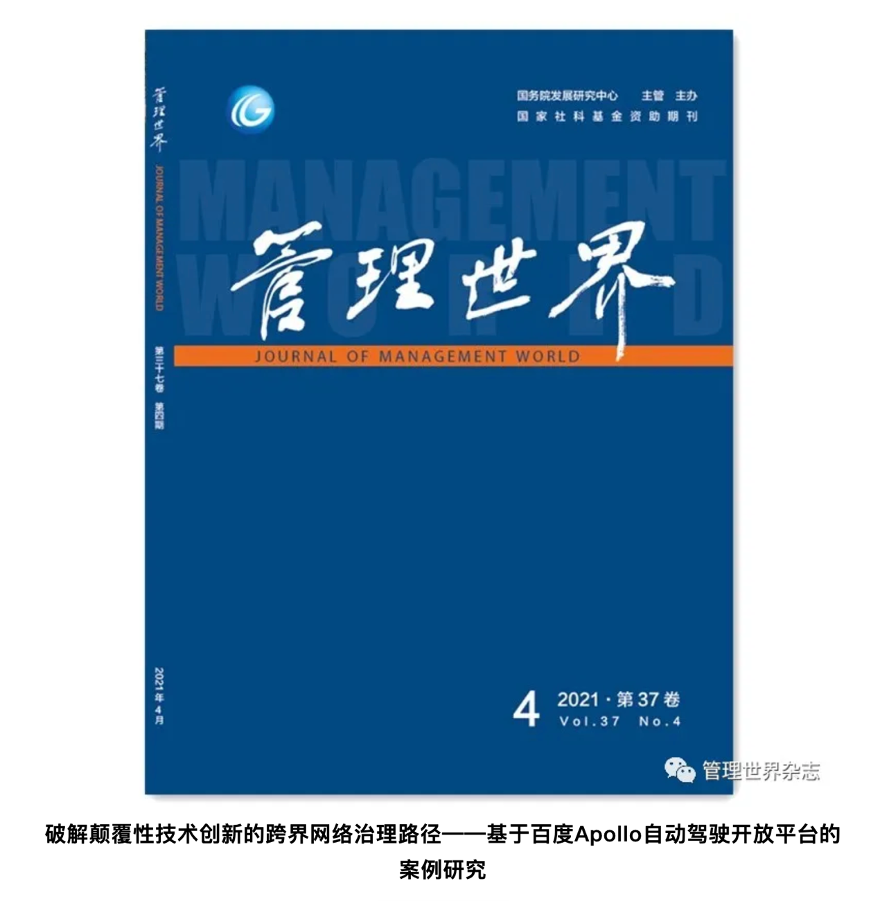 入选《管理世界》研究案例，百度Apollo成中国智能汽车行业变革者