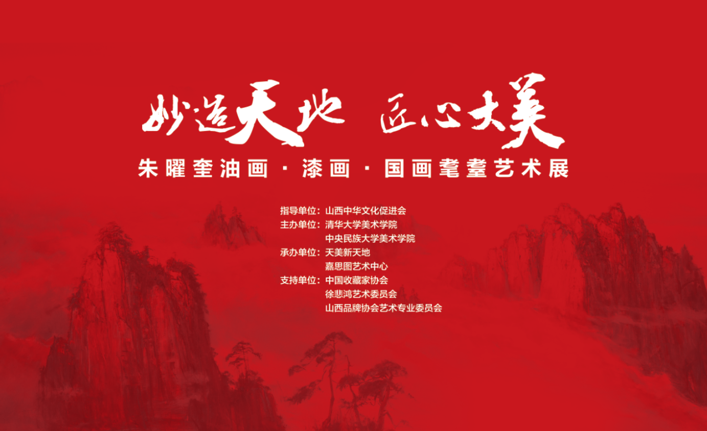 “朱曜奎耄耋艺术展”将于4月28日在山西太原启幕