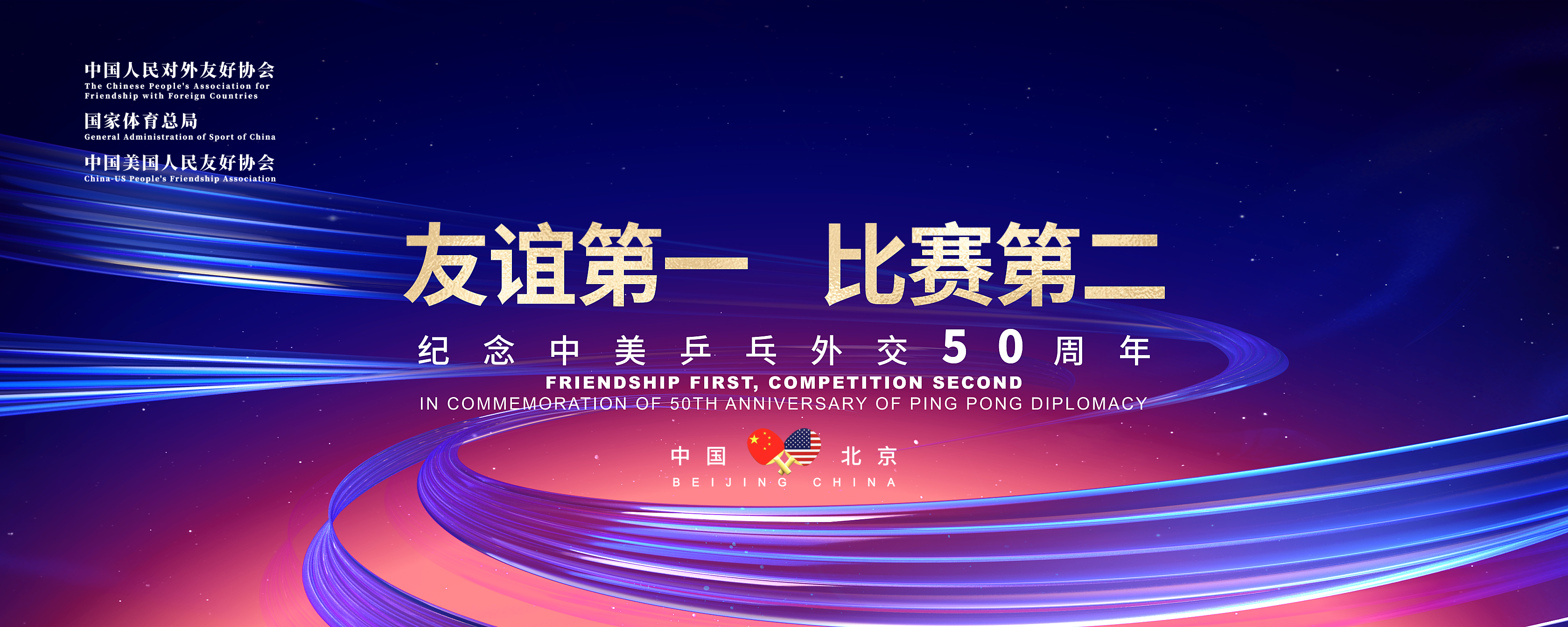 爱奇艺VR亮相中美乒乓外交50周年纪念活动 VR技术助力“隔空乒乓对战”
