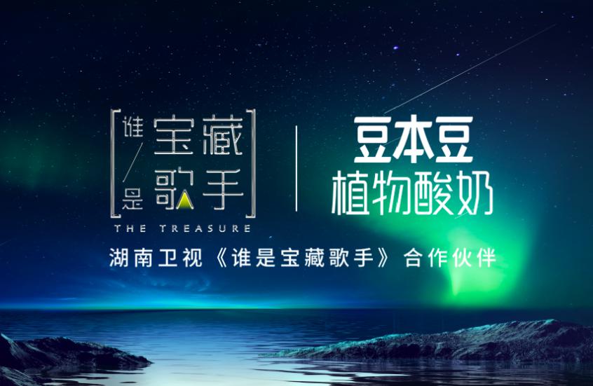《谁是宝藏歌手》首播，豆本豆植物酸奶邀你共享纯粹新音综【娱乐新闻】风尚中国网
