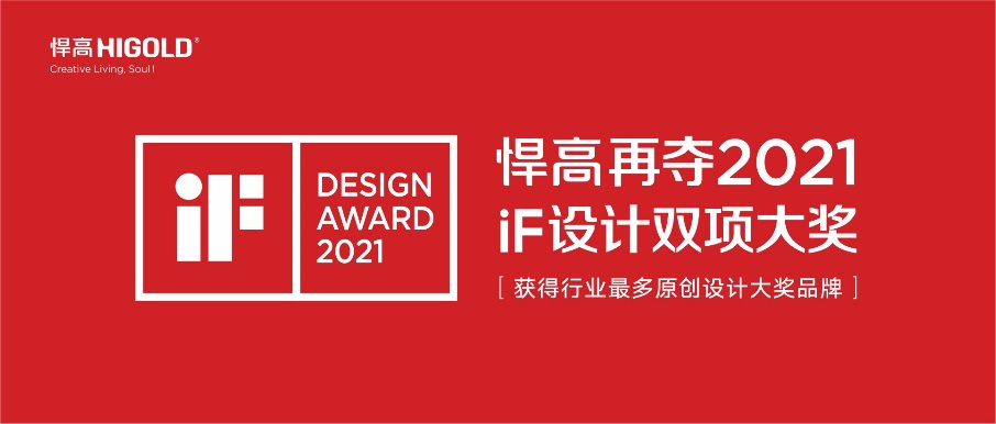 2021年红点奖、iF揭晓：悍高凭三项大奖成为中国五金行业最大赢家！