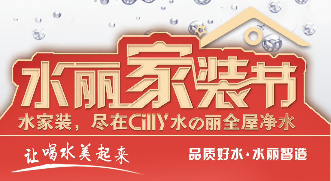 水家装就选水丽全屋净水！当红主播助阵，水丽家装节让喝水美起来
