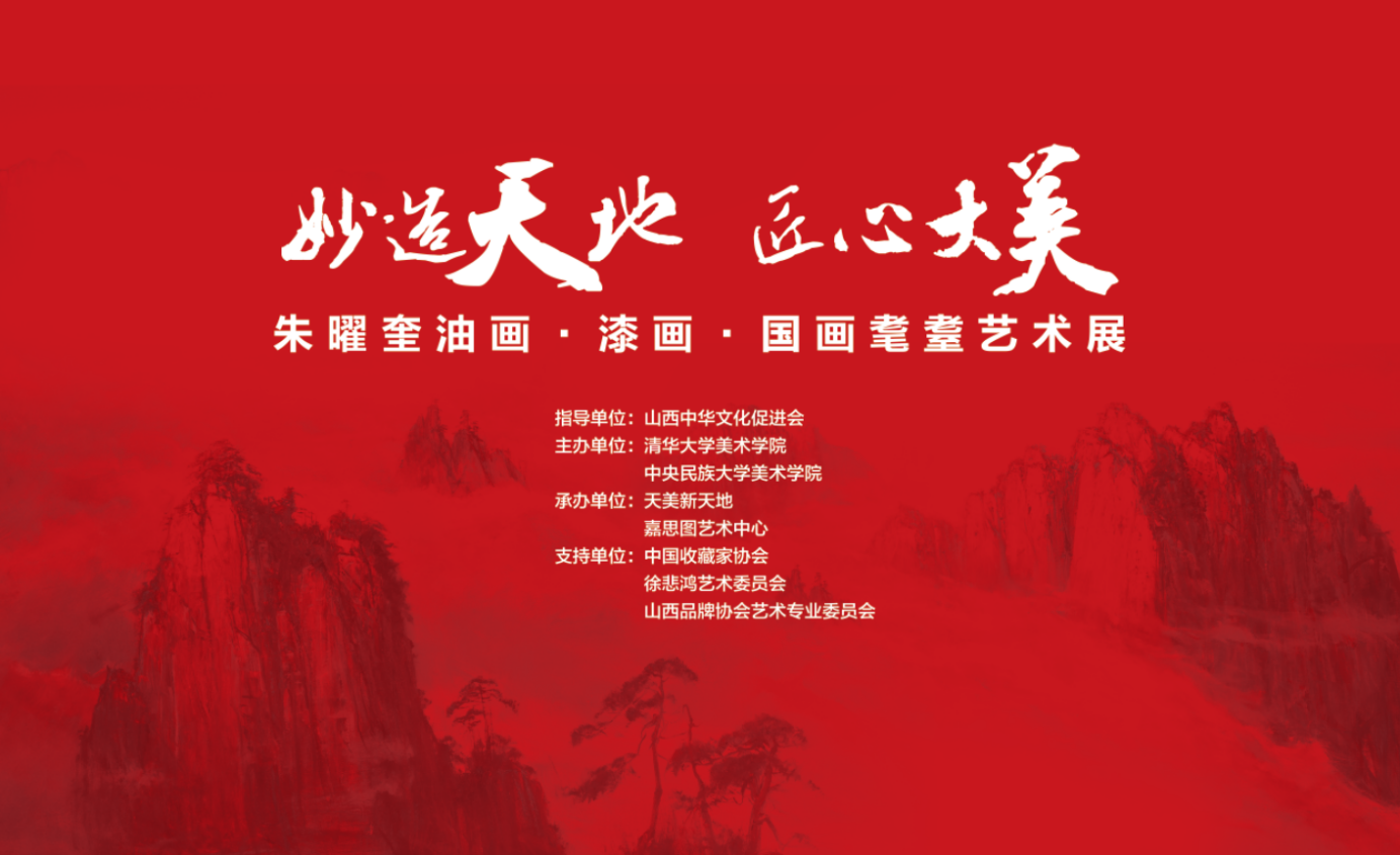 直击现场！朱曜奎耄耋艺术展在太原启幕