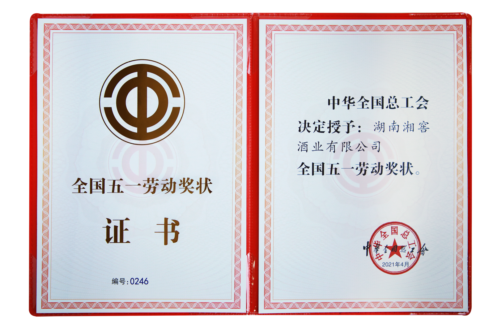 (湘窖酒业获全国五一劳动奖状证书)湖南湘窖酒业是金东集团旗下的大型