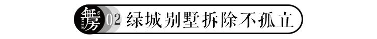 绿城年报预警：多个小镇面临拆除风险