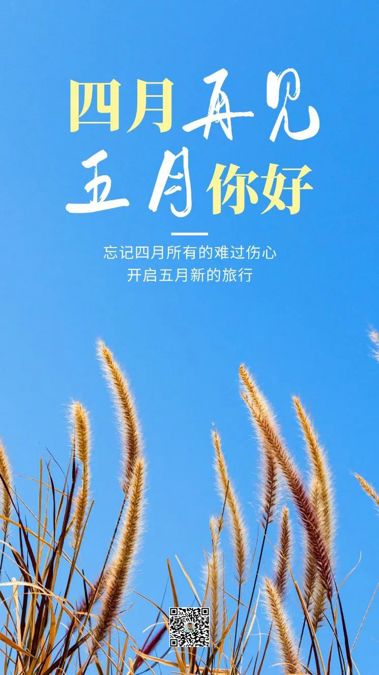再见四月图片配图大全，4月再见的文案说说句子