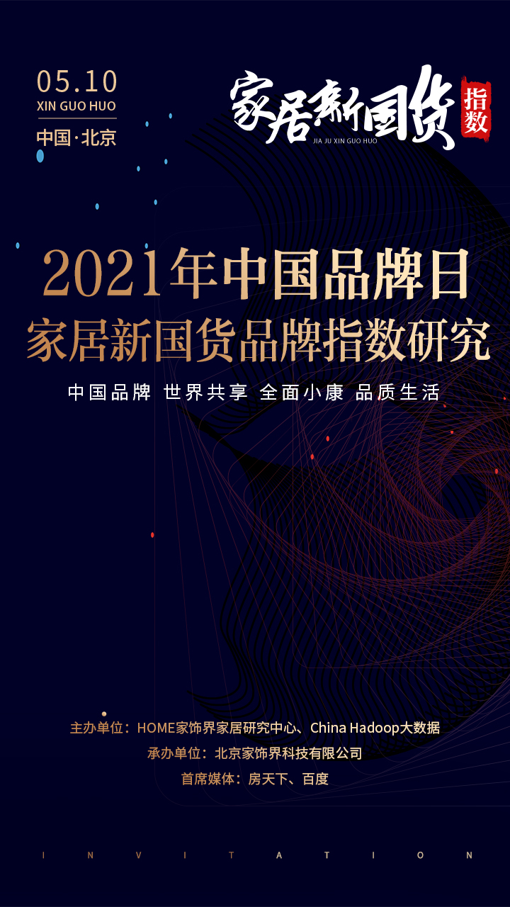 5月10日是一年一度的“中国品牌日”，2021年中国品牌日以“中国品牌，世界共享；聚力双循环，引领新消费”为主题，倡导各行各业自主品牌公益宣传。家居行业作为关系...