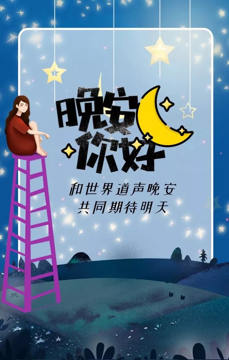 朋友圈晚安心语图片：最温暖的两个字，是从你口中说出的晚安~