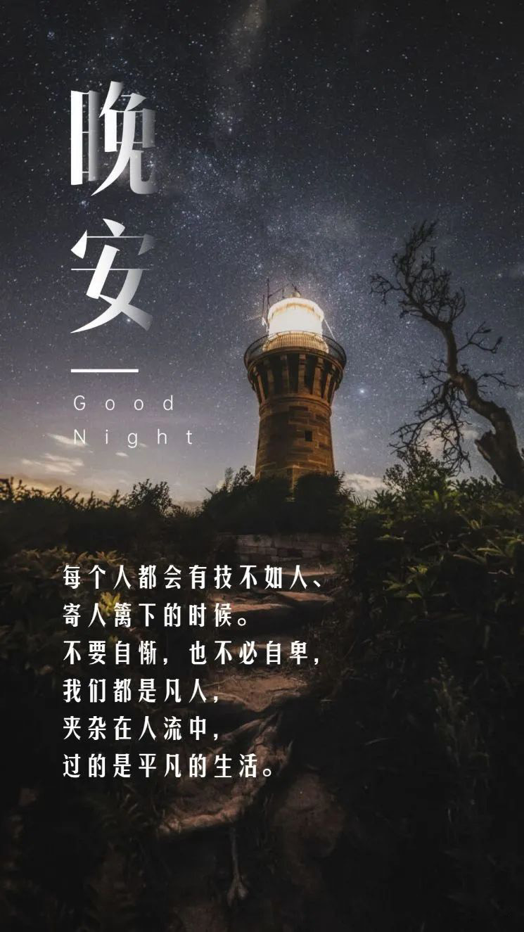晚安美好的句子说说：愿世间所有美好，都恰逢其时