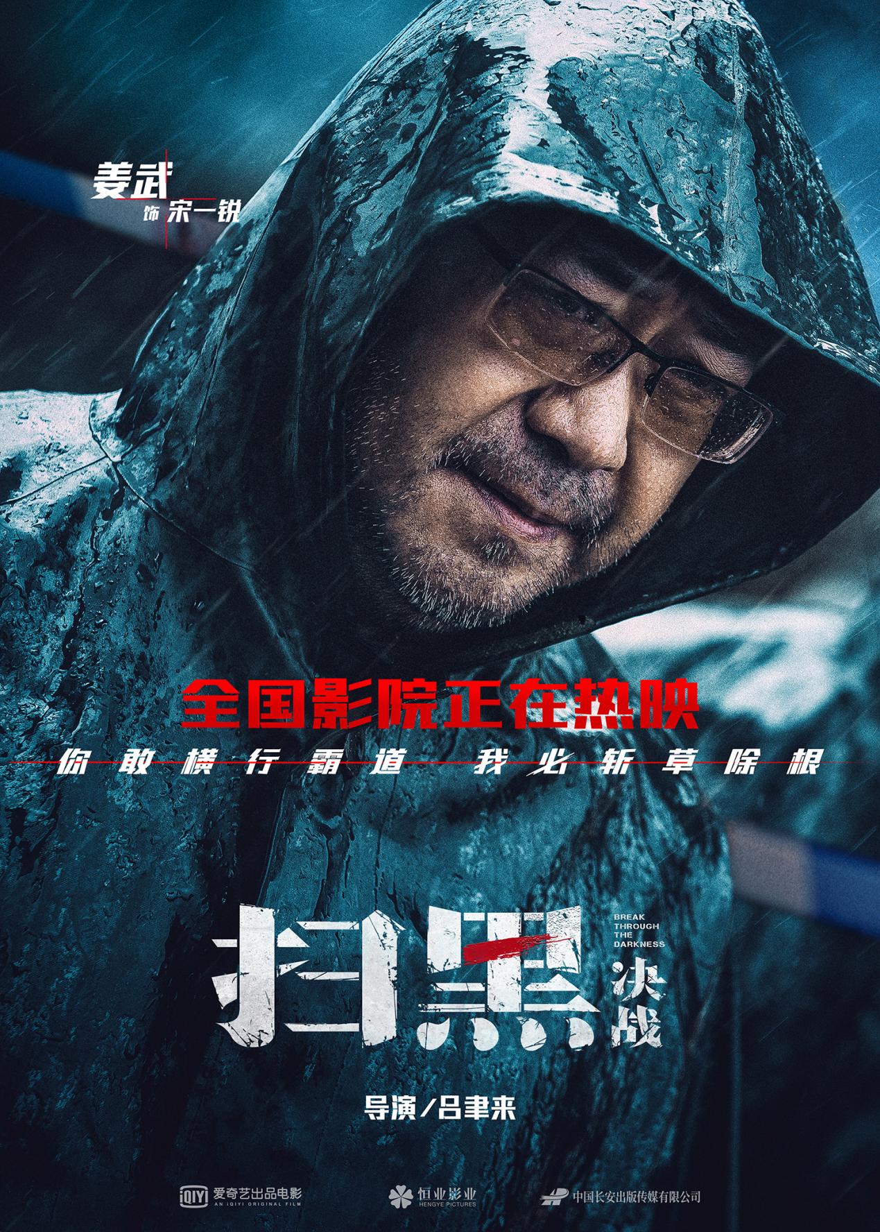 爱奇艺出品电影《扫黑·决战》 票房破2亿 连续六天夺得上座率日冠