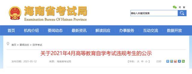 海南省2021年高等教育自学考试146人作弊！【教育&留学】风尚中国网