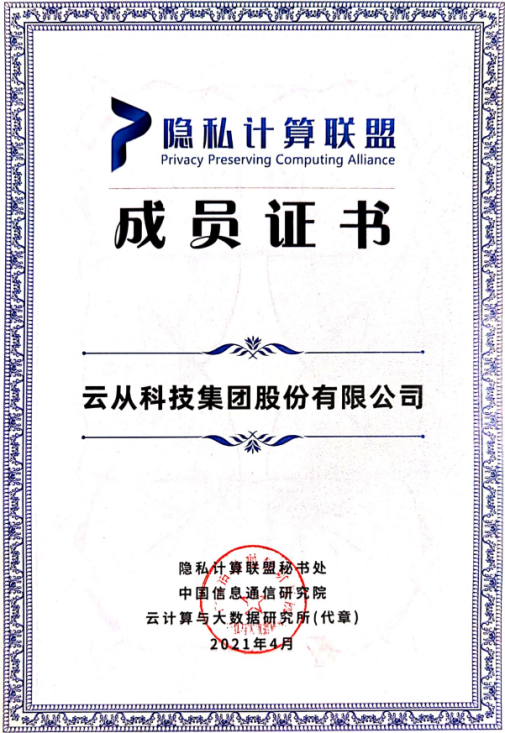 云从科技加入工信部信通院隐私计算组织 助推行业标准制定