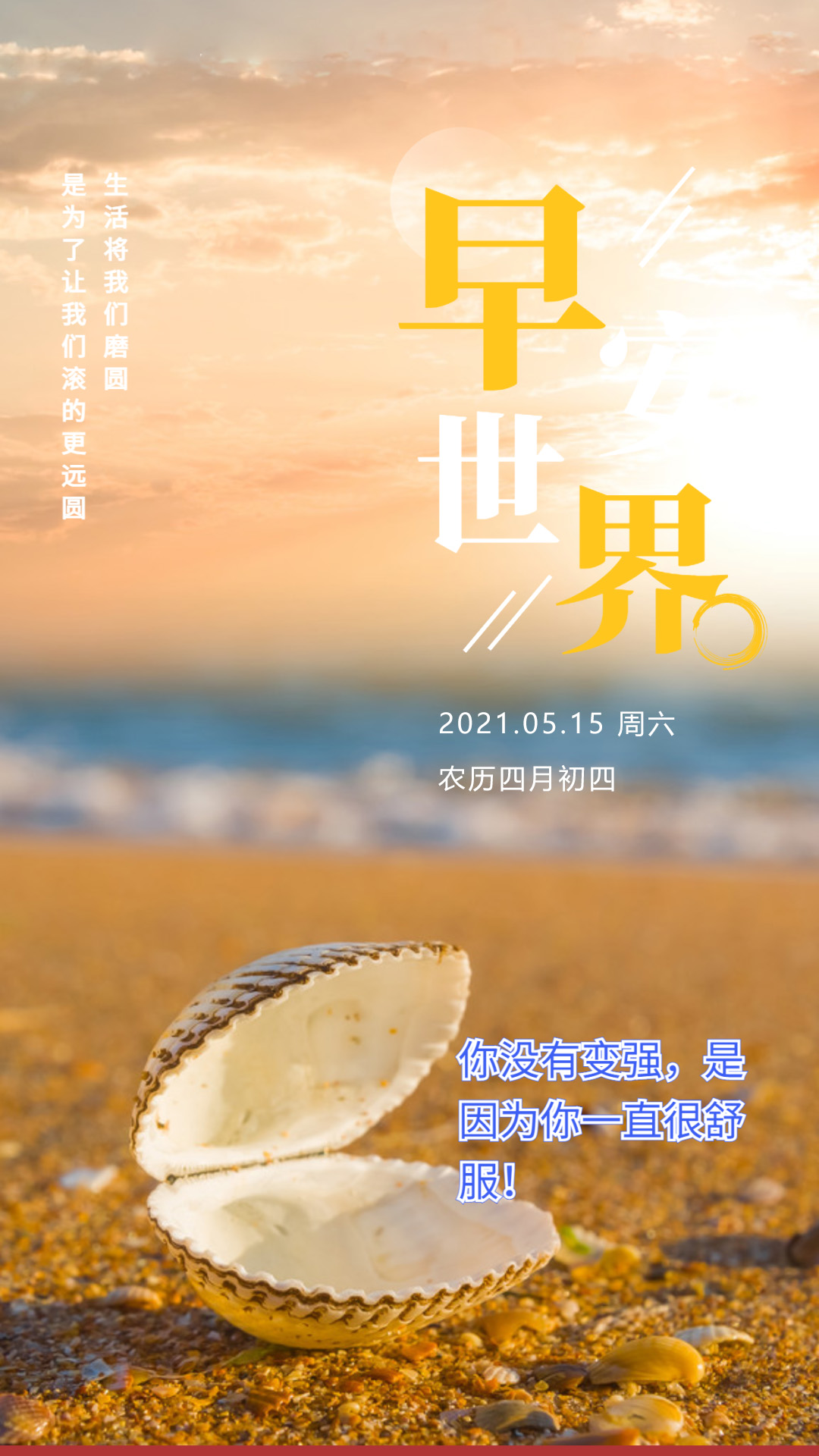 适合早上发朋友圈的正能量日签图片带字，阳光向上，出类拔萃