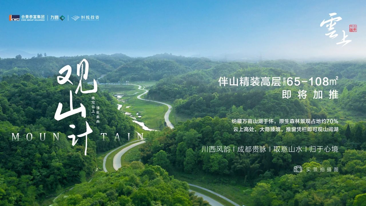 官网成都大邑云上旅游度假区观山高层售楼处电话地址售楼中心24小时