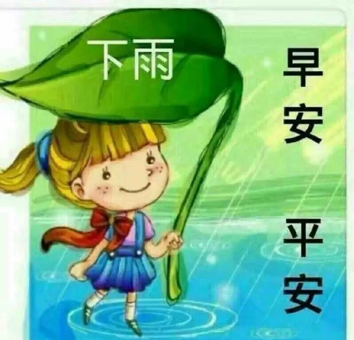 下雨天暖心的问候语带图片