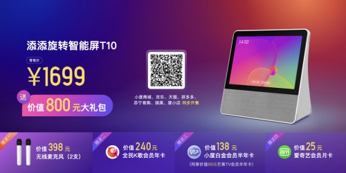 小度科技潮品添添旋转智能屏T10正式开售，售价1699元并赠800元好礼