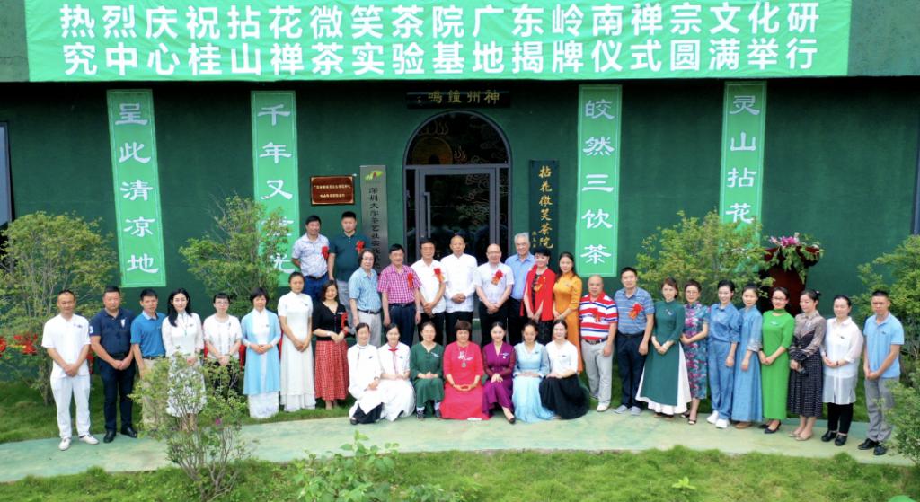 传播茶道精神 拈花微笑茶院 桂山禅茶实验基地 揭牌 茶文化 中国茶文化 茶道文化 茶文化知识 茶道道 中国茶道网