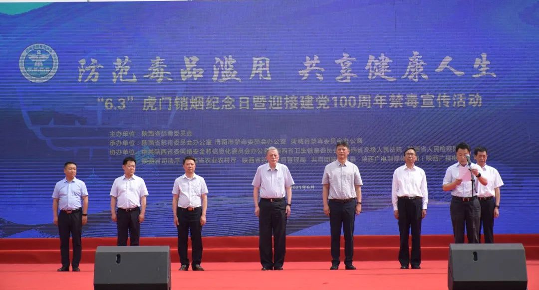 陕西省举办63虎门销烟纪念日暨迎接建党100周年禁毒宣传活动