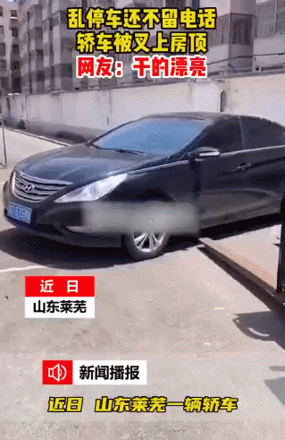 精彩GIF图片:乱停车不留电话,违停轿车直接被叉上房顶