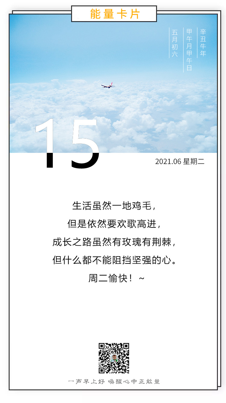 早上发朋友圈最正能量的图片句子，保持朝气，欢歌高进