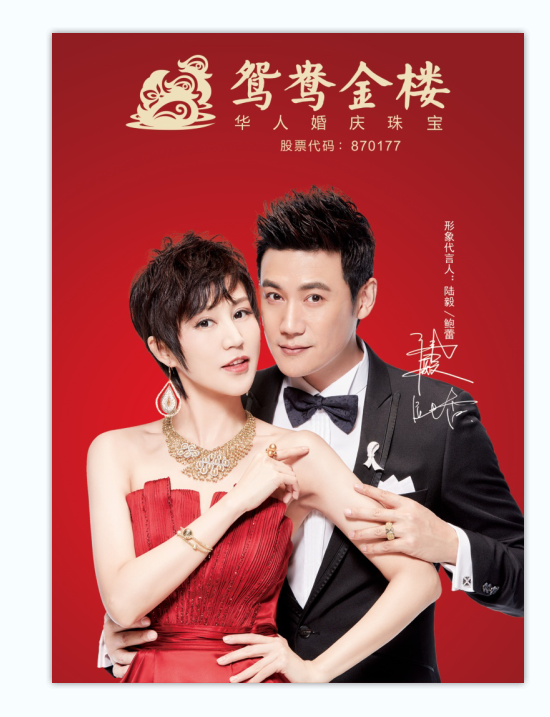 陆毅鲍蕾温情代言鸳鸯金楼,浪漫诠释最美爱情 - 钥城网-免费发布分类